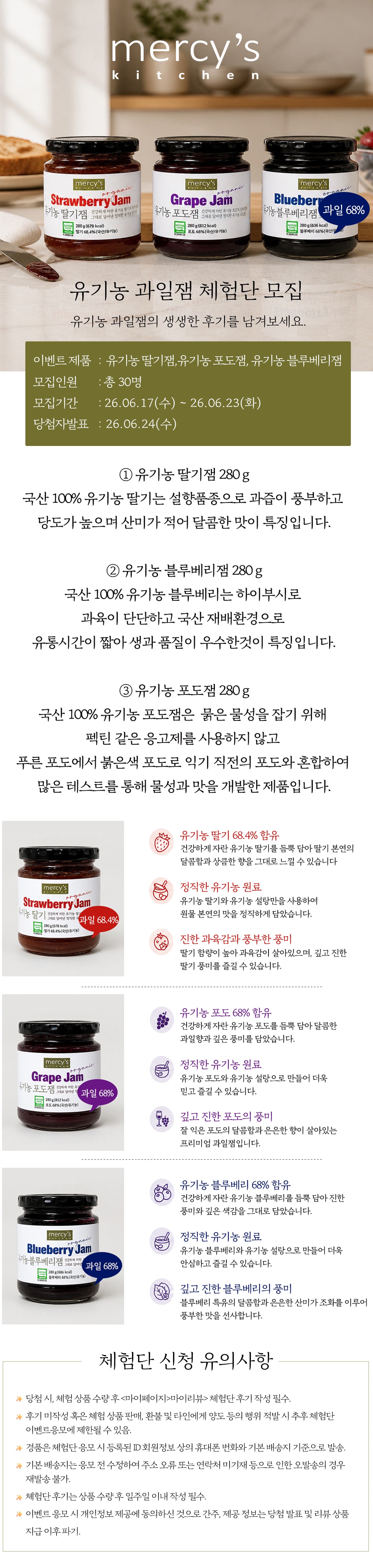 머시스키친 유기농 잼3종 체험단모집