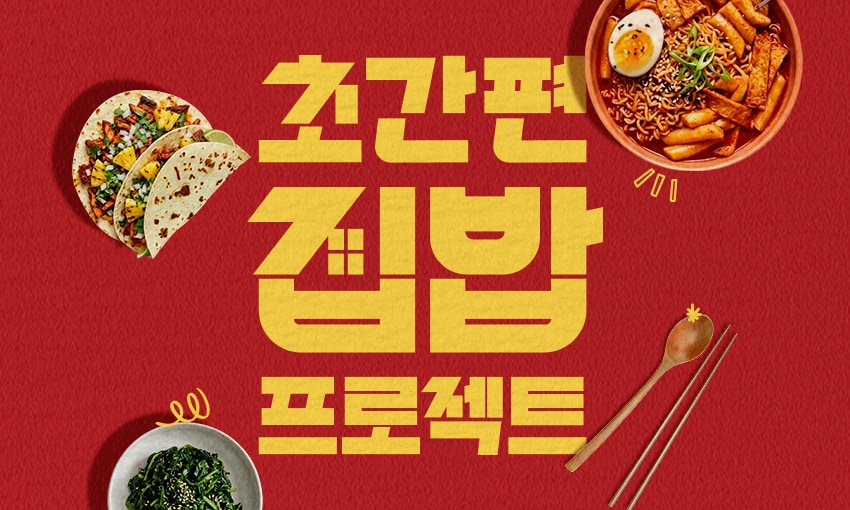 초간편 집밥 프로젝트