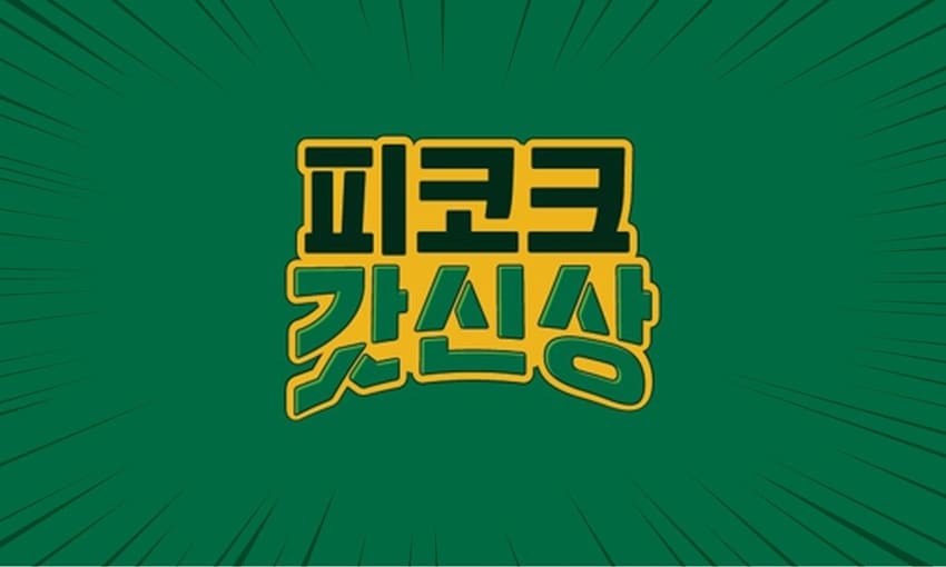 피코크 10월 신상품