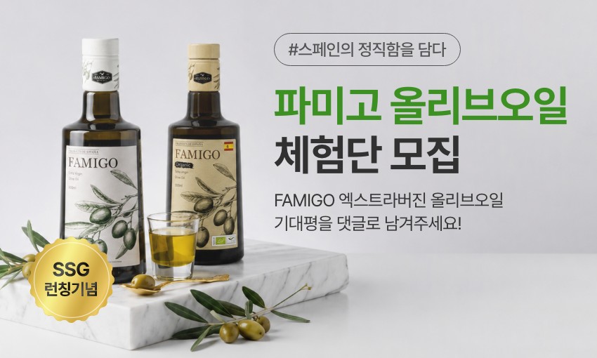 [파미고] 엑스트라버진 올리브오일 500ml 2종 체험단 모집