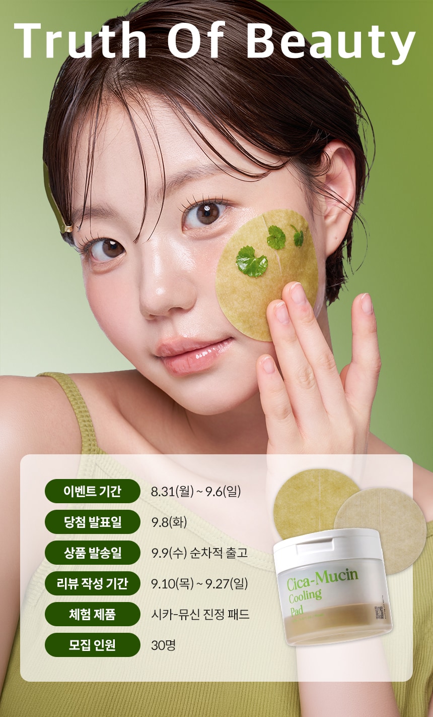 트루스오브뷰티 체험단