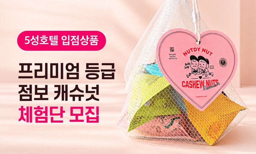 [넛디넛] 러블리캐슈 미니팩 4종세트 체험단 모집