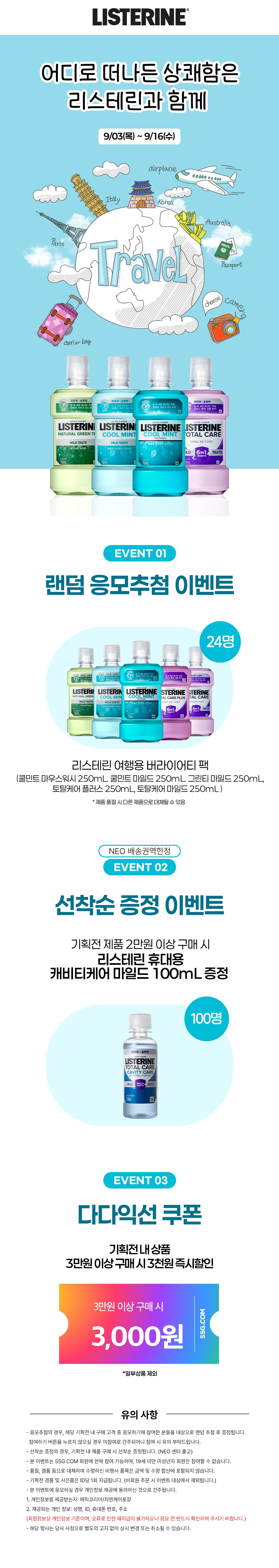 LISTERINE 랜덤 응모추첨 이벤트 리스테린 여행용 브라이어티 팩