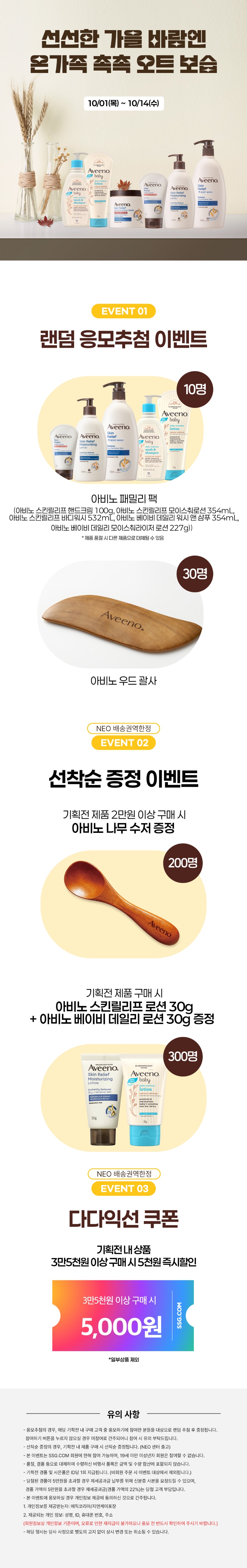 선선한 가을 바만큼 온가족 촉촉 오트 보습 10/1~10/14일 진행, 구매고객중 40명 랜덤추첨 이벤트 ( 아비노 패밀리팩10명, 우드괄사30명), 네오권역은 선착순 증정 이벤트(2만원이상 우드스푼 200명, 구매시 선착순로션샘플 300명), 네오권역 3만5천원 구매시 5천원 할인행사 진행(일부상품제외), 발표는 16일예정이며 순차적 발송입니다.