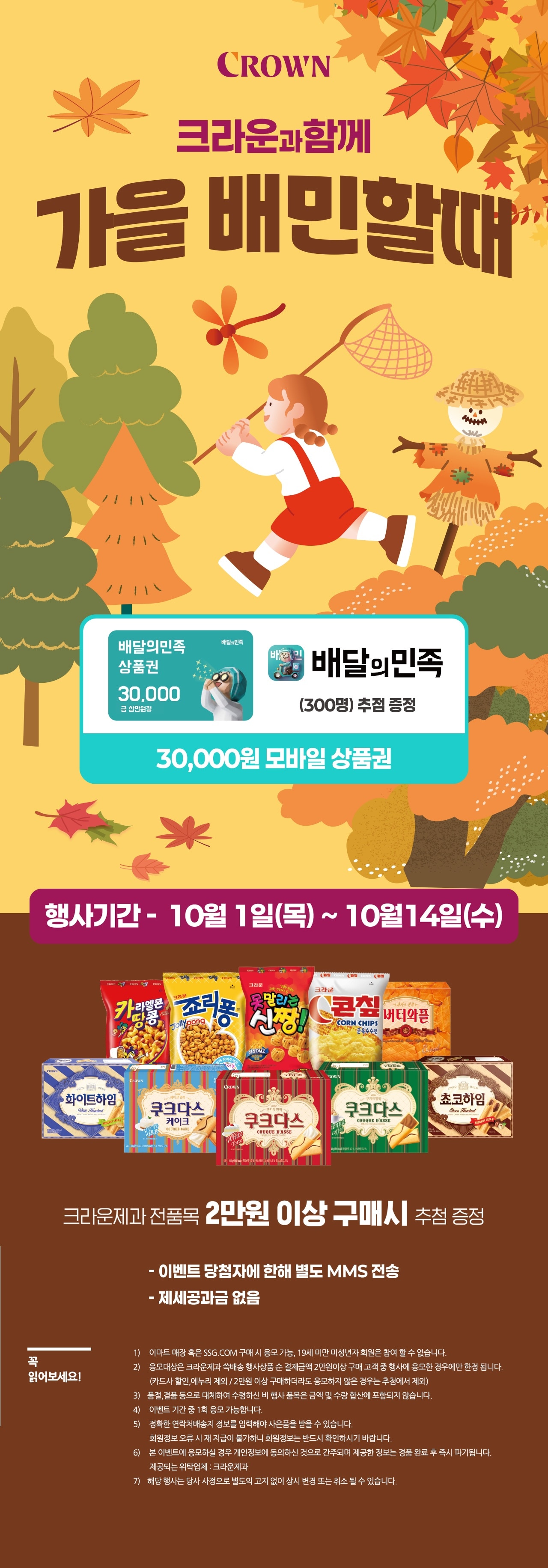 크라운제과 배달의민족 응모 이벤트