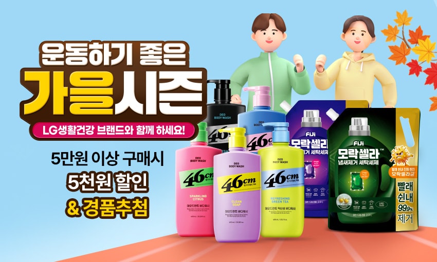운동하기 좋은 가을시즌 LG생활건강 브랜드와 함께하세요! 5만원 이상 구매시 5천원 할인 &경품추첨