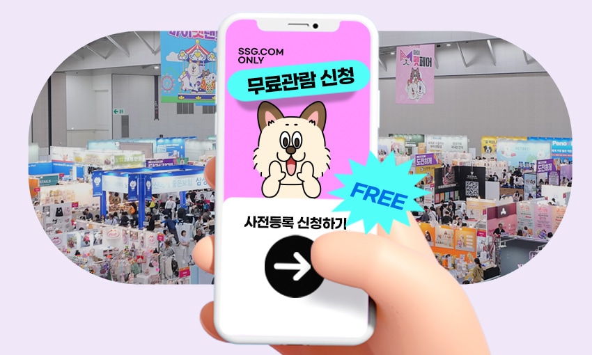 SSG.COM ONLY 무료관람 신청 FREE 사전등록 신청하기