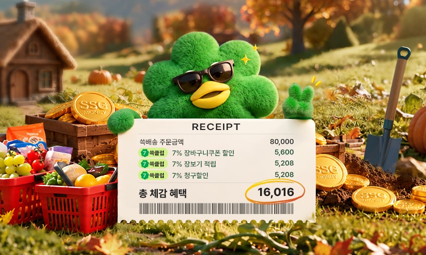RECEIPT 숙백송 주문금액 80,000 쓱클럽 7% 장바구니쿠폰 할인 5,600 쓱클럽 7% 장보기 적립 5,208 쓱클럽 7% 청구할인 5,208 총 체감 혜택 16,016