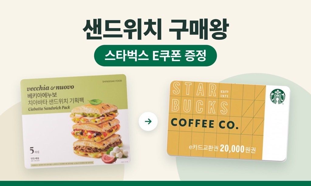 샌드위치 구매왕 스타벅스 e쿠폰 증정 veccchia & nuovo 치아바타 샌드위치 기획팩 Ciabatta Sandwich Pack 스타벅스 COFFEE CO. e카드교환권 20,000원