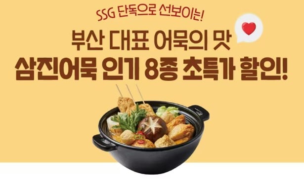 SSG 단독으로 선보이는! 부산 대표 어묵의 맛 삼진어묵 인기 8종 초특가 할인!