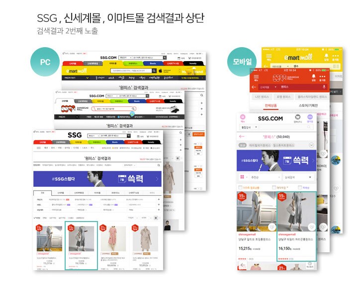 SSG, 신세계몰, 이마트몰 검색결과 상단 : 검색결과 2번째 노출