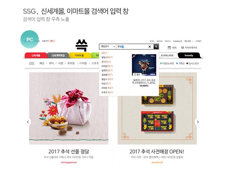SSG, 신세계몰, 이마트몰 검색어 입력 창 : 검색어 입력 창 우측노출