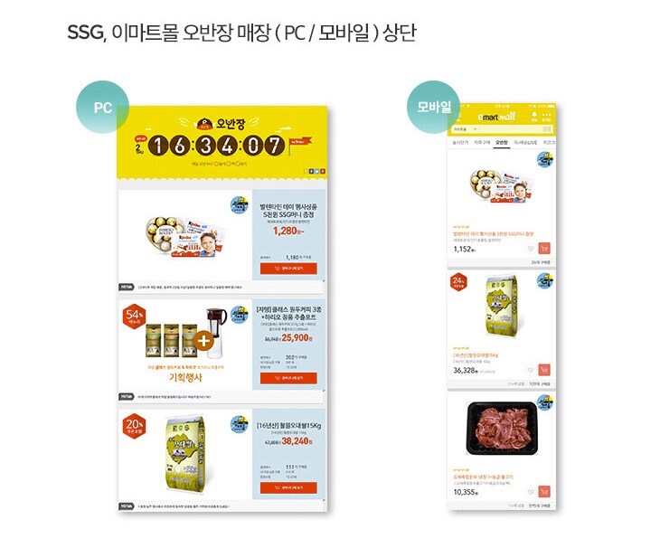 SSG, 이마트몰 오반장 매장(PC/모바일) 상단
