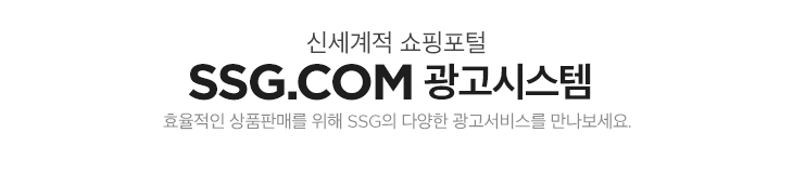 신세계적쇼핑포털 SSG.COM 광고시스템 : 효율적인 상품판매를 위해 SSG의 다양한 광고서비스를 만나보세요