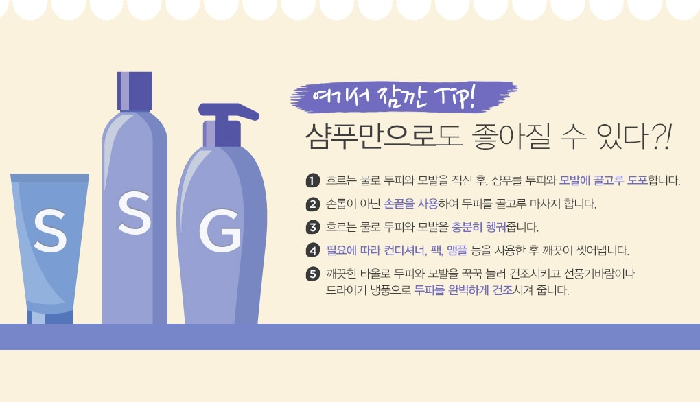 여기서 잠깐 Tip! 샴푸만으로도 좋아질 수 있다?!