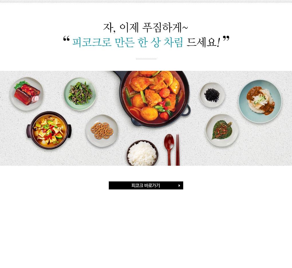 자, 이제 푸짐하게 피코크로 만든 한 상 차림 드세요!