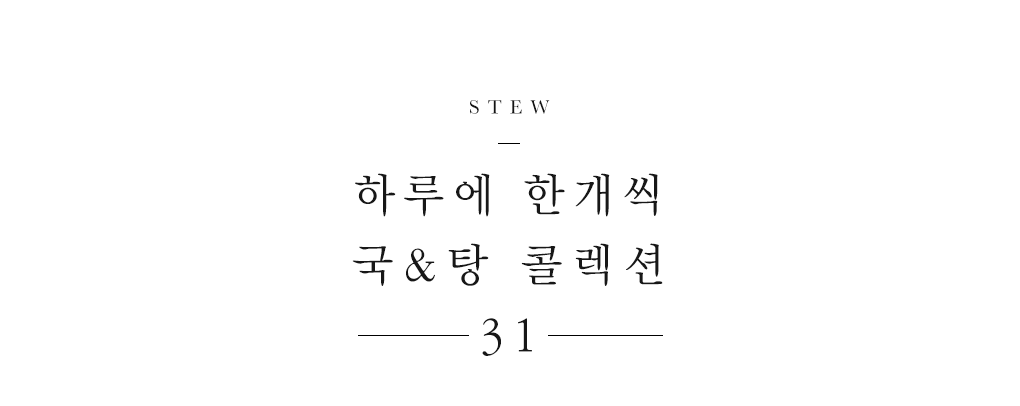 하루에 한개씩 국&탕 콜렉션31