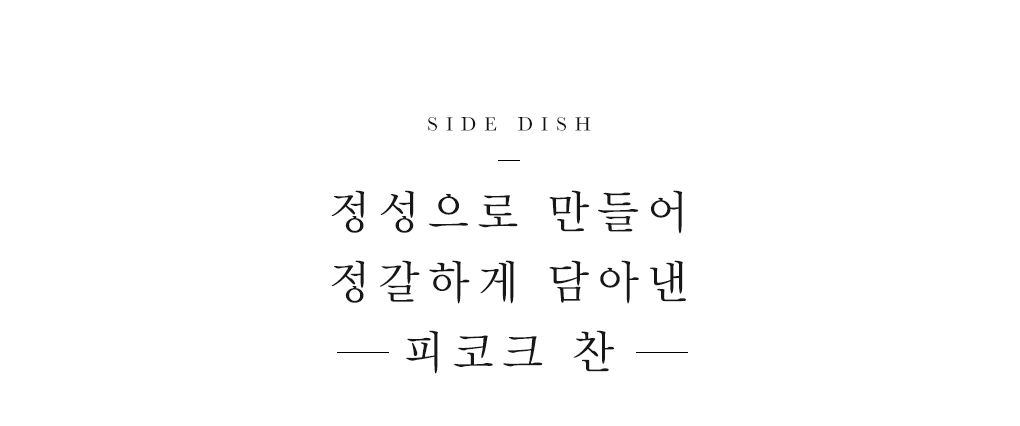 정성으로 만들어 정갈하게 담아낸 피코크 찬