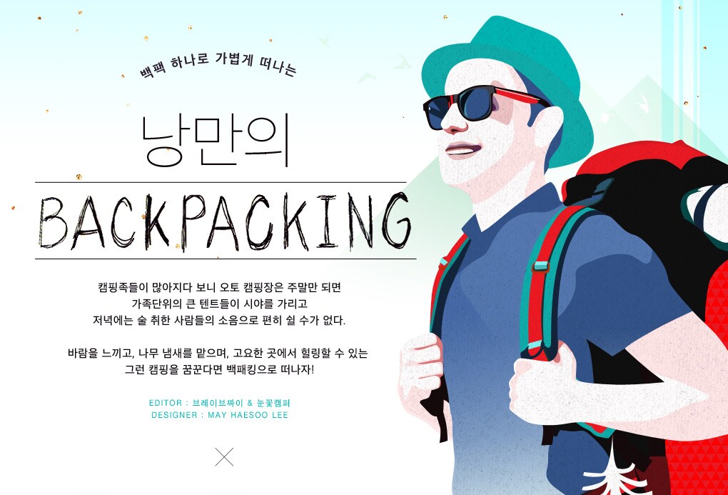 백팩 하나로 가볍게 떠나는 낭만의 BACKPACKING