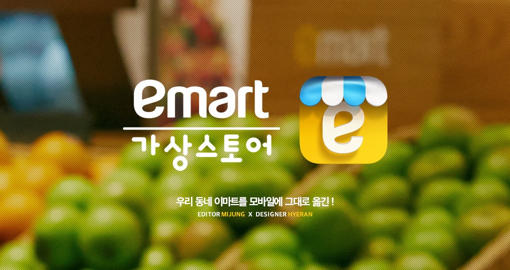 emart 가상스토어 우리 동네 이마트를 모바일에 그대로 옮긴!