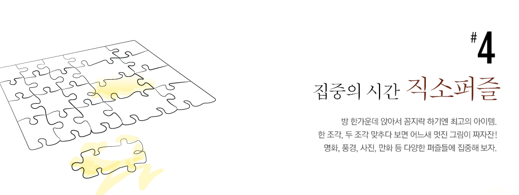 4. 집중의 시간 직소퍼즐