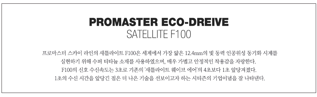 PROMASTER ECO-DRIVE SATELLITE F100