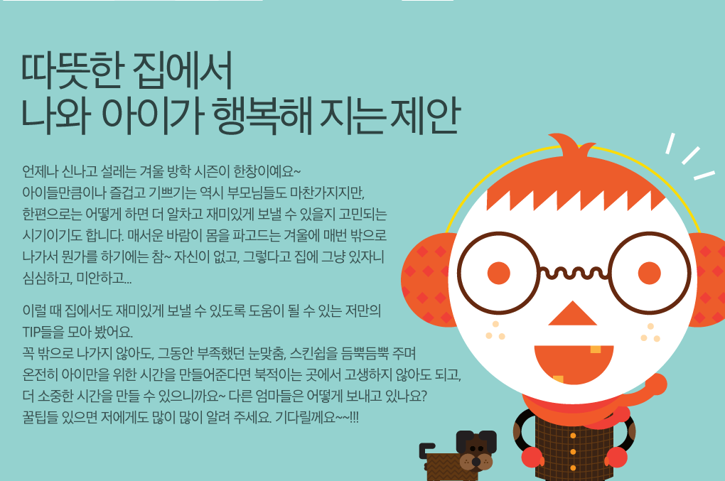 따뜻한 집에서 나와 아이가 행복해 지는 제안