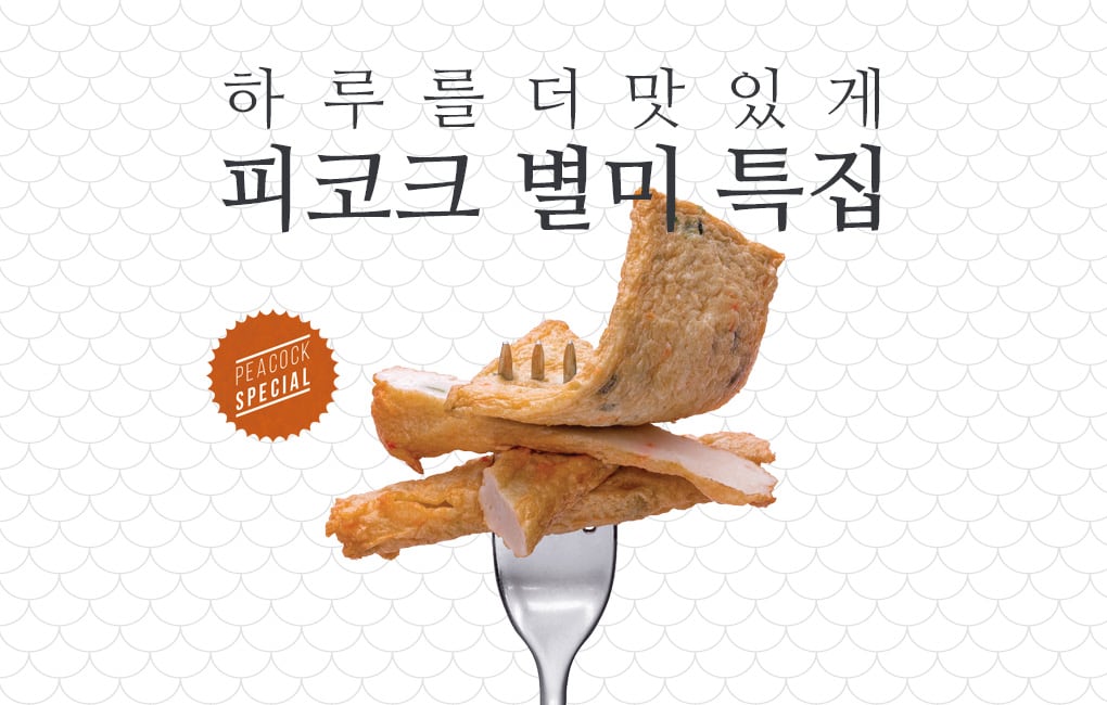 하루를 더 맛있게 피코크 별미 특집