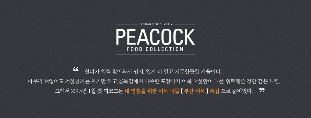 January 2015 Vol.4 PEACOCK FOOD COLLECTION