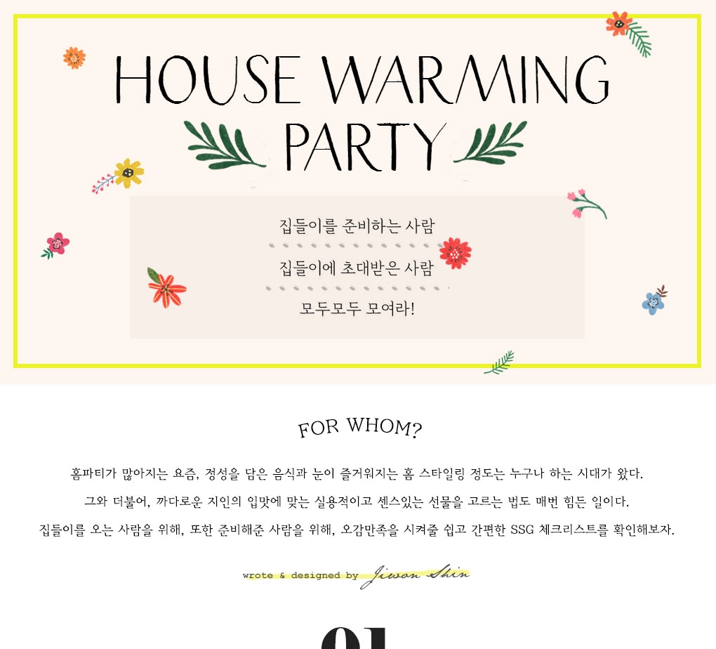 HOUSE WARMING PARTY 집들이를 준비하는 사람 집들이에 초대받은 사람 모두모두 모여라!