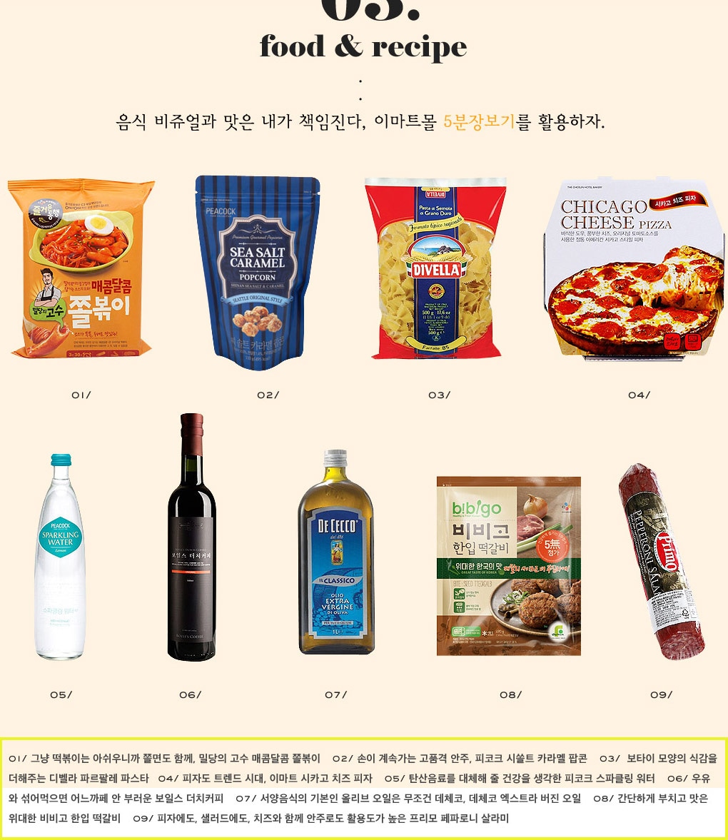 03. food & recipe 음식 비쥬얼과 맛은 내가 책임진다, 이마트몰 5분 장보기를 활용하자.